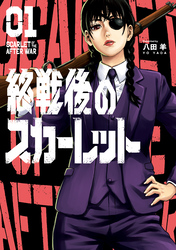 【期間限定　試し読み増量版】終戦後のスカーレット