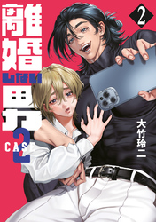 【期間限定　無料お試し版】離婚しない男　ＣＡＳＥ２（２）