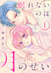 【期間限定　無料お試し版】眠れないのは月のせい