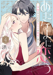 あたらよに恋う～夜伽の少女はお忍び貴公子の寵愛に溺れる～（4）