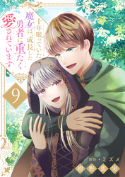 十年眠っていた魔女は、成長した勇者に重たく愛されています９