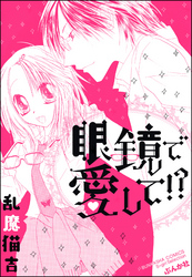 眼鏡で愛して！？