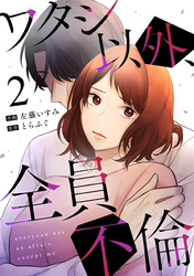 【期間限定　無料お試し版】ワタシ以外、全員不倫（2）
