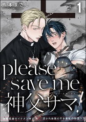 please save me 神父サマ！（分冊版）　【第1話】