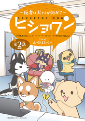 ヒショワン ～秘書は犬ですが何か？～(話売り)　#3