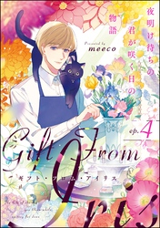 ギフト・フロム・アイリス 夜明け待ちの君が咲く日の物語（分冊版）　【第4話】