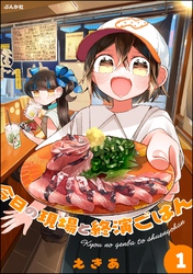 今日の現場と終演ごはん【かきおろし漫画付】　（1）