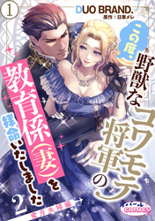 この度、野獣なコワモテ将軍の教育係（妻）を拝命いたしました２ 蜜月夫婦編１