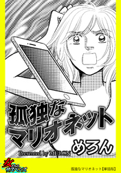 孤独なマリオネット【単話版】