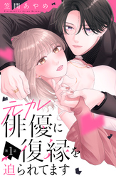 元カレ俳優に復縁を迫られてます　分冊版