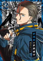 【合本版】終端街の昇降機守（2）【描き下ろしおまけ付き】