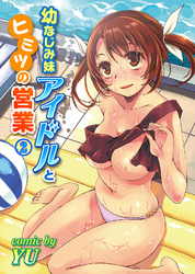 幼なじみ妹アイドルとヒミツの営業（２）