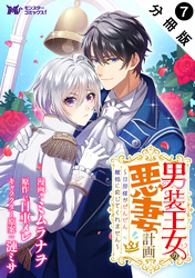 男装王女の悪妻計画～旦那様がぜんぜん離婚に応じてくれません～（コミック） 分冊版 7