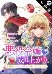 悪役令嬢の成り上がり～隣国で宝石の聖女と呼ばれるまで～（コミック） 分冊版 12