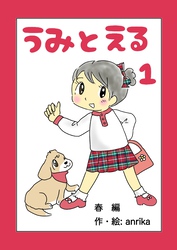 【期間限定　無料お試し版】うみとえる（フルカラー）