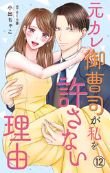 元カレ御曹司が私を許さない理由12