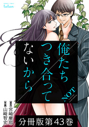 【期間限定　無料お試し版】俺たちつき合ってないから 分冊版 43巻