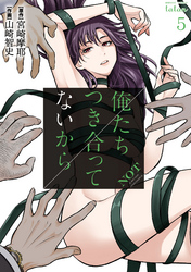 【期間限定　無料お試し版】俺たちつき合ってないから 5巻