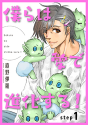 僕らは愛で進化する！ 【雑誌掲載版】