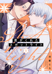君がくれたスポットライト