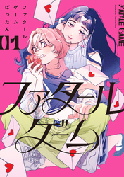 【期間限定　試し読み増量版】ファタールゲーム（１）