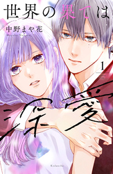 【期間限定　無料お試し版】世界の果ては深愛（１）