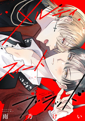 【期間限定　無料お試し版】メルティスイートブラッド　【連載版】: 1