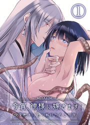 【期間限定　無料お試し版】今宵、神様に嫁ぎます～快楽触手に甘く躾けられる初夜～