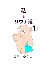 【期間限定　無料お試し版】私とサウナ道(1)