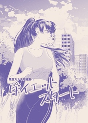 【期間限定　無料お試し版】黒空カナキ短編集 1 ダイエットスタート