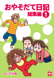 【期間限定　無料お試し版】おやそだて日記 総集編(1)