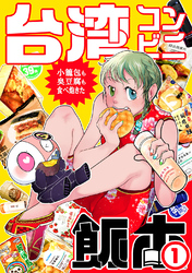 【期間限定　無料お試し版】台湾コンビニ飯本①