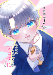 【期間限定　無料お試し版】私の夫はストレスが溜まるとショタ化する　連載版(1)