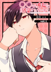 【期間限定　無料お試し版】〇〇な彼女に溺愛されています。 vol.1