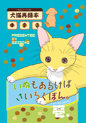 【期間限定　無料お試し版】いぬもあるけばさいろくぼん。壱