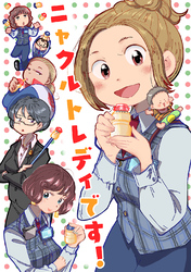 【期間限定　無料お試し版】ニャクルトレディです！ ①