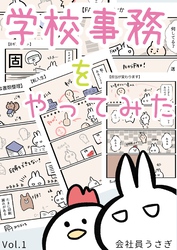 【期間限定　無料お試し版】学校事務をやってみた vol.1