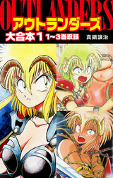 【期間限定　無料お試し版】アウトランダーズ　大合本　１