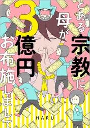 【期間限定　無料お試し版】とある宗教に母が３億円お布施しまして 上巻