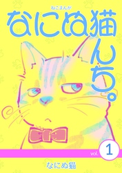 【期間限定　無料お試し版】ねこまんが　なにぬ猫んち。 vol.1