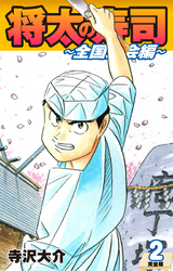 【期間限定　無料お試し版】将太の寿司 ～ 全国大会編 ～ （完全版）第２巻
