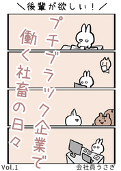 【期間限定　無料お試し版】後輩が欲しい！プチブラック企業で働く社畜の日々 vol.1