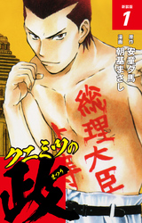 【期間限定　無料お試し版】クニミツの政　（新装版）　1