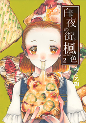 【期間限定　無料お試し版】白夜の街は楓色【同人版】(2)