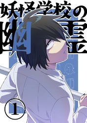 【期間限定　無料お試し版】妖怪学校の幽霊 1 丸出しの幽霊