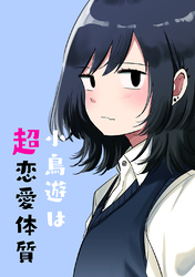 【期間限定　無料お試し版】小鳥遊は超恋愛体質 第1話