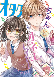 【期間限定　無料お試し版】オタクちゃんとオネエレイヤーくん(1)