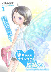 【期間限定　無料お試し版】綾ちゃんはナイショの妖精さん(1)