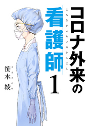【期間限定　無料お試し版】コロナ外来の看護師 1