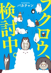 【期間限定　無料お試し版】フクロウ、検討中。 1巻